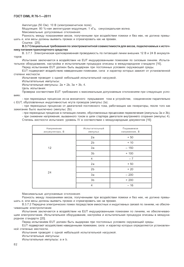 ГОСТ OIML R 76-1-2011, страница 91