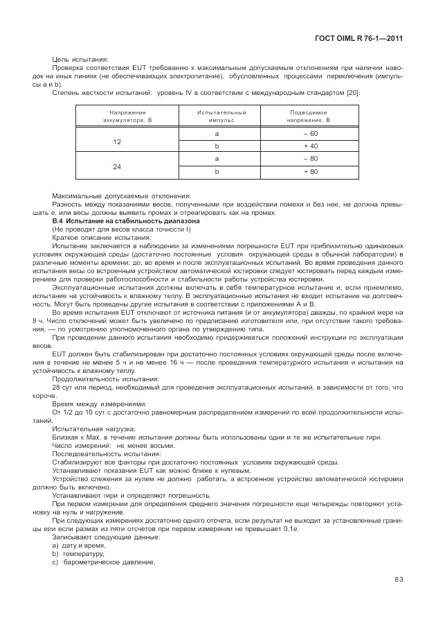 ГОСТ OIML R 76-1-2011, страница 92