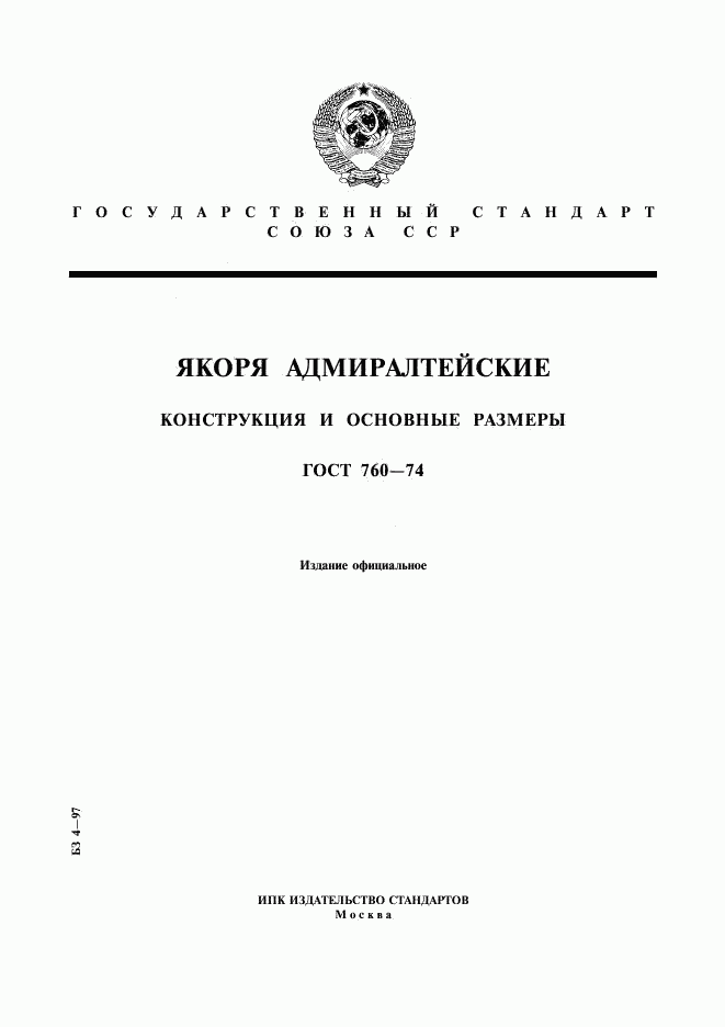 ГОСТ 760-74, страница 1