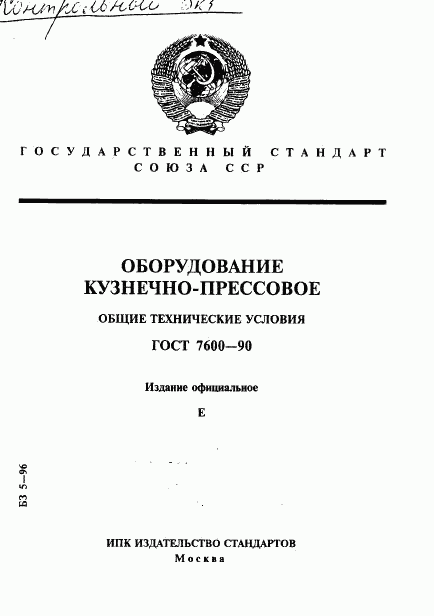 ГОСТ 7600-90, страница 1