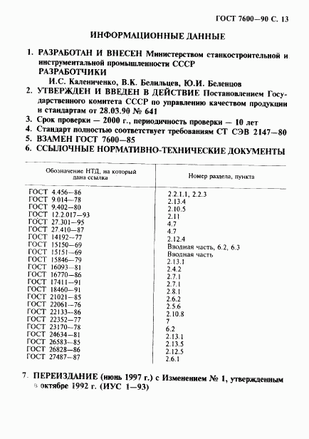 ГОСТ 7600-90, страница 14