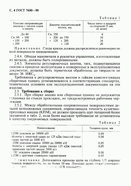 ГОСТ 7600-90, страница 5