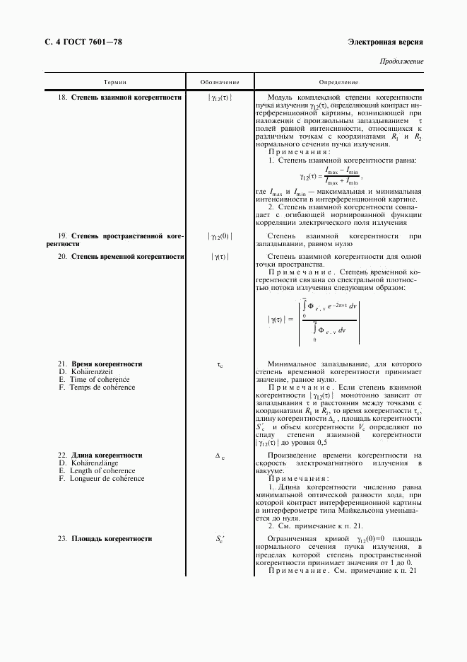 ГОСТ 7601-78, страница 5