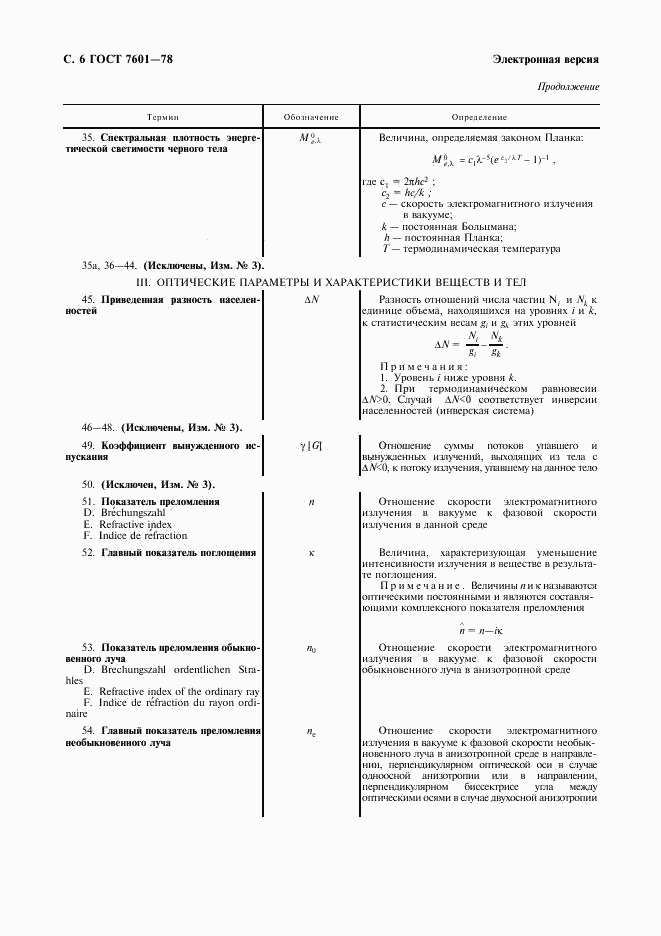 ГОСТ 7601-78, страница 7