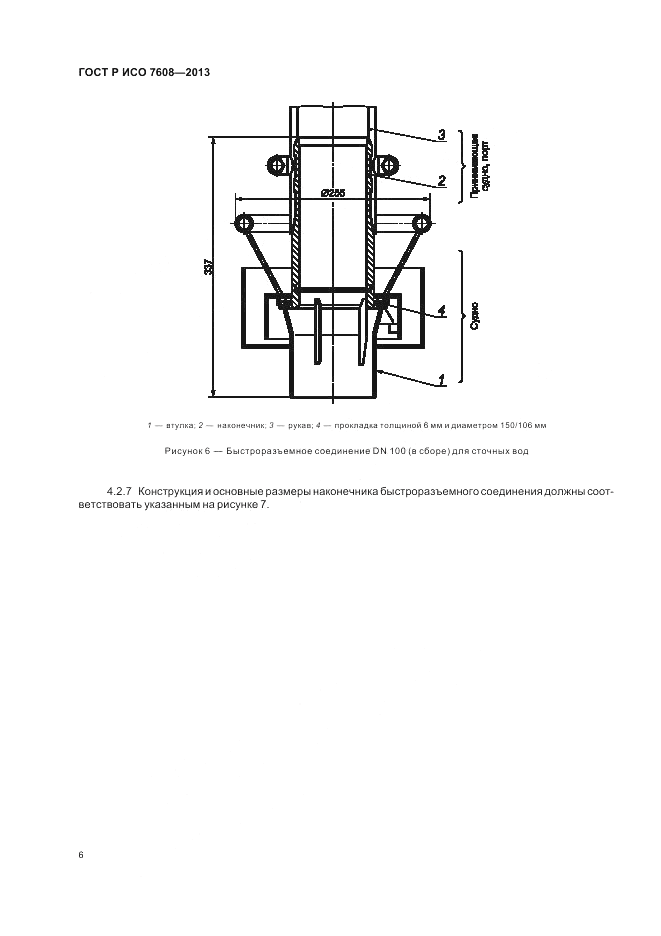 ГОСТ Р ИСО 7608-2013, страница 10