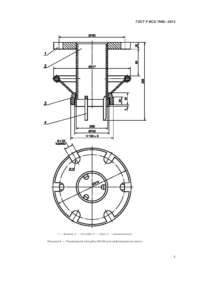 ГОСТ Р ИСО 7608-2013, страница 13