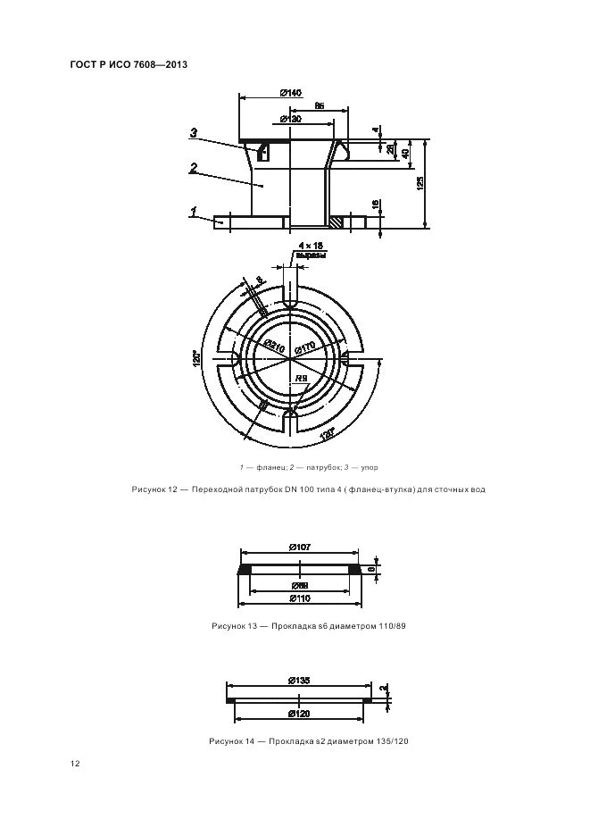 ГОСТ Р ИСО 7608-2013, страница 16