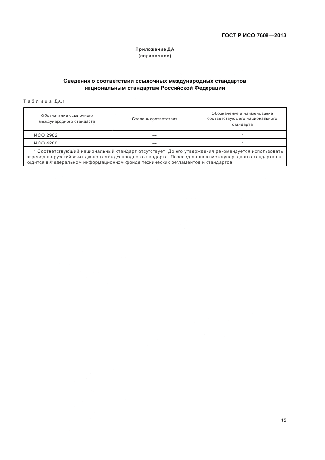 ГОСТ Р ИСО 7608-2013, страница 19