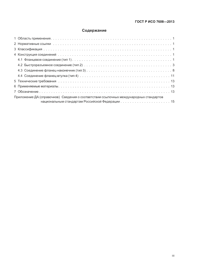 ГОСТ Р ИСО 7608-2013, страница 3