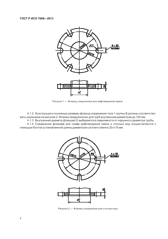 ГОСТ Р ИСО 7608-2013, страница 6