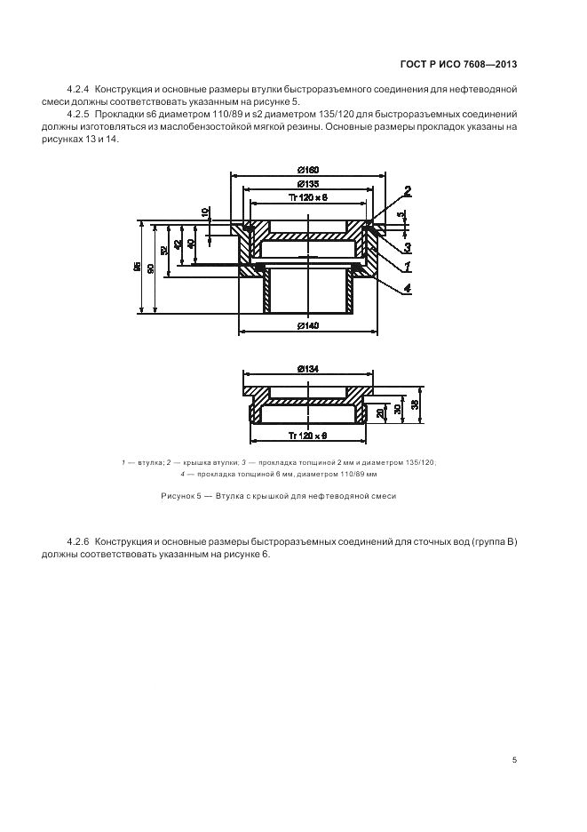ГОСТ Р ИСО 7608-2013, страница 9