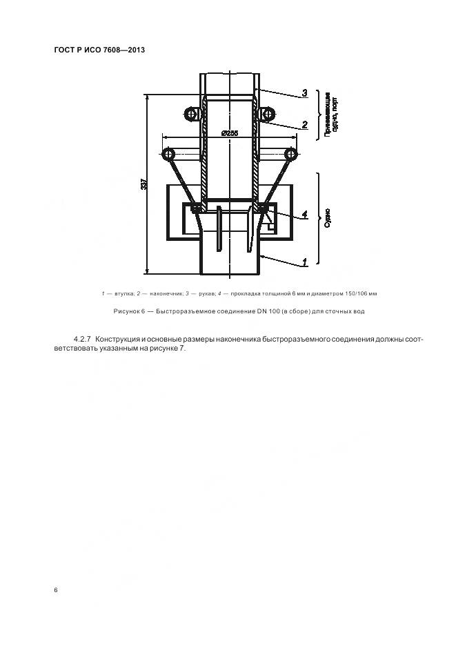 ГОСТ Р ИСО 7608-2013, страница 10