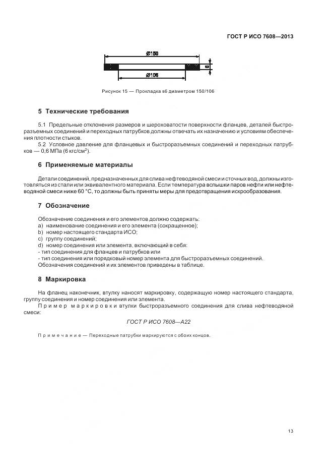 ГОСТ Р ИСО 7608-2013, страница 17