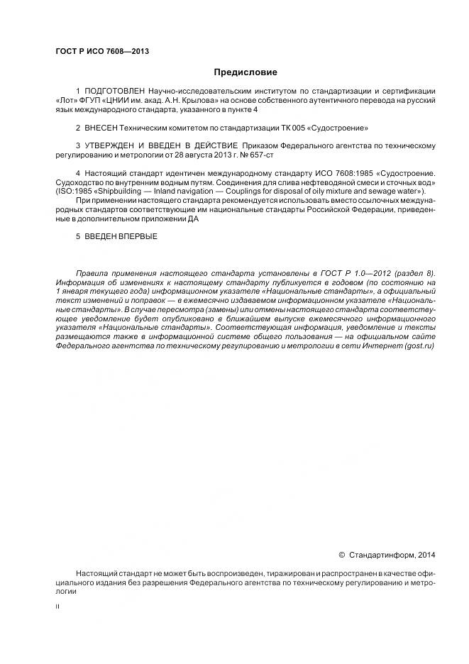ГОСТ Р ИСО 7608-2013, страница 2