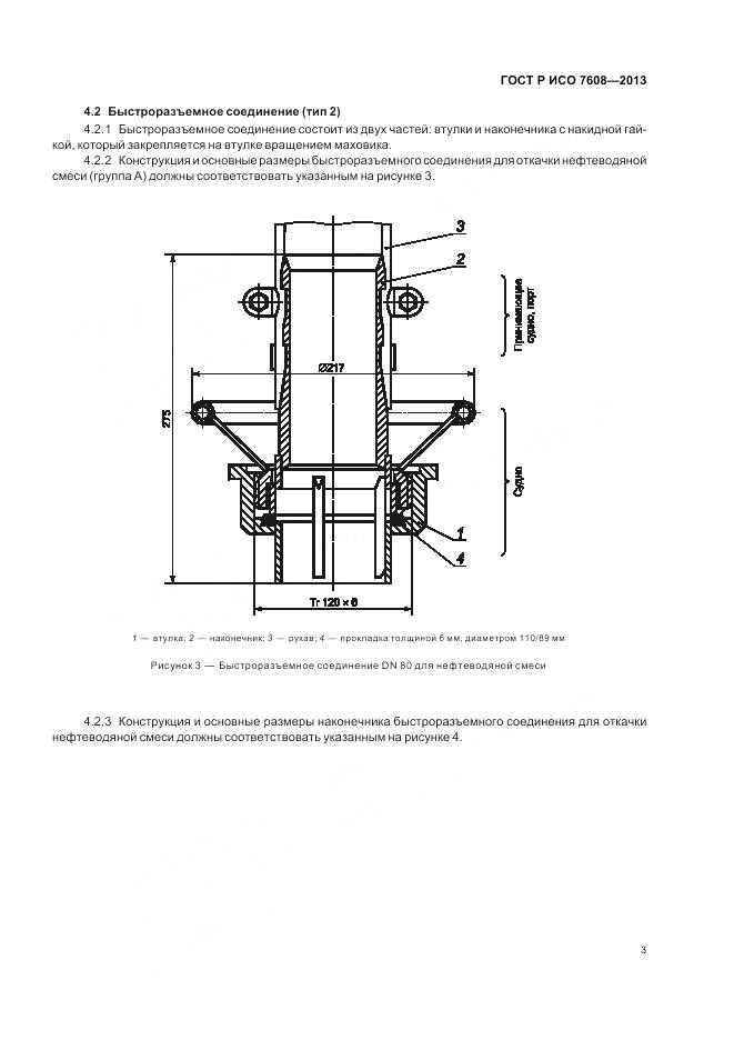 ГОСТ Р ИСО 7608-2013, страница 7