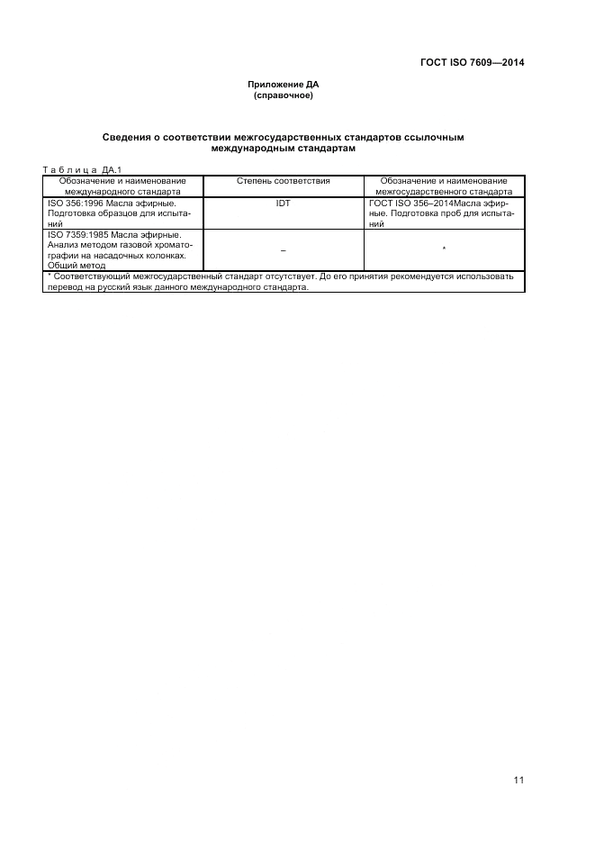 ГОСТ ISO 7609-2014, страница 15