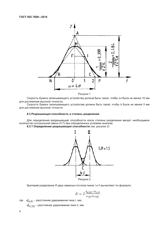ГОСТ ISO 7609-2014, страница 8