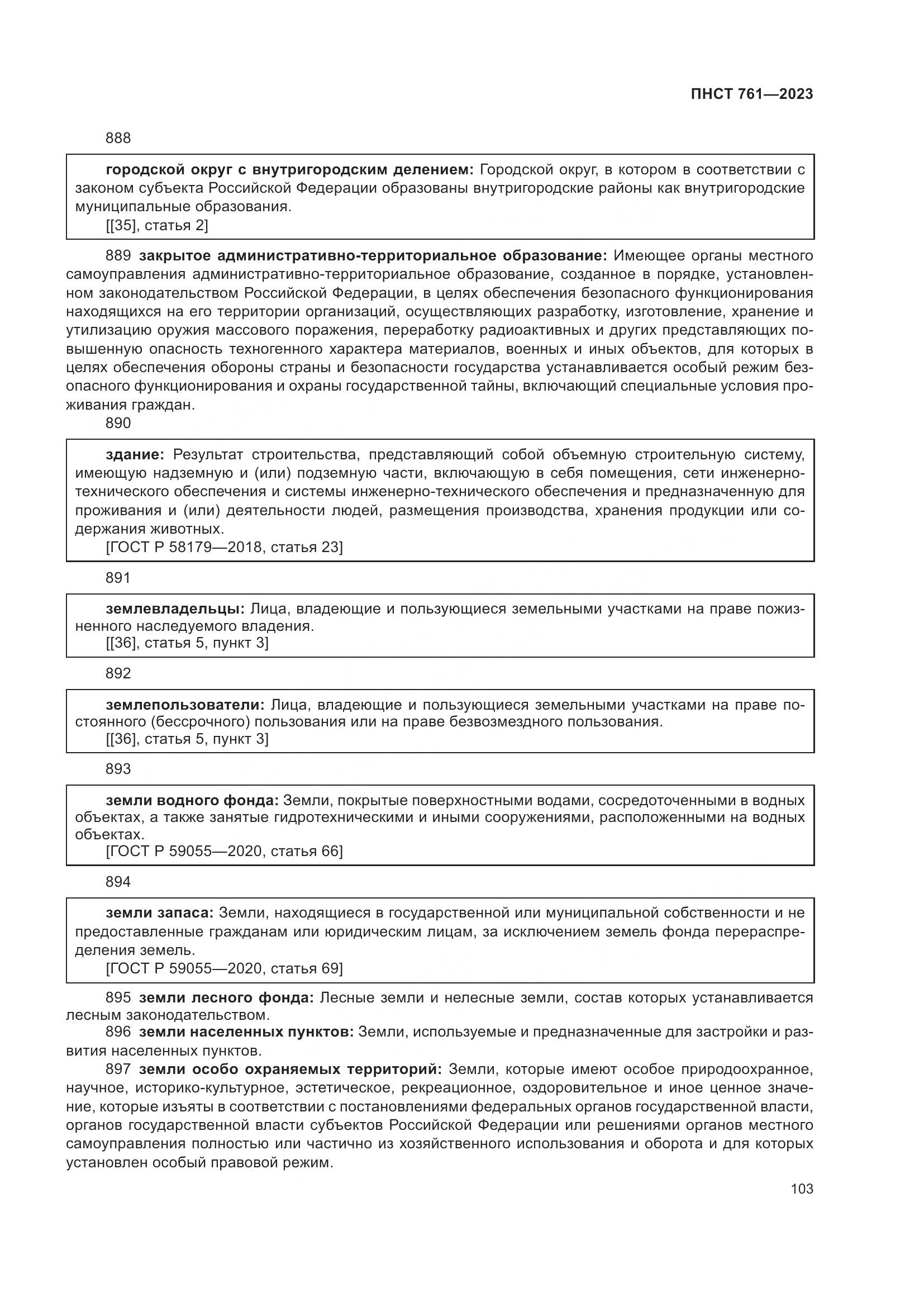 ПНСТ 761-2023, страница 107
