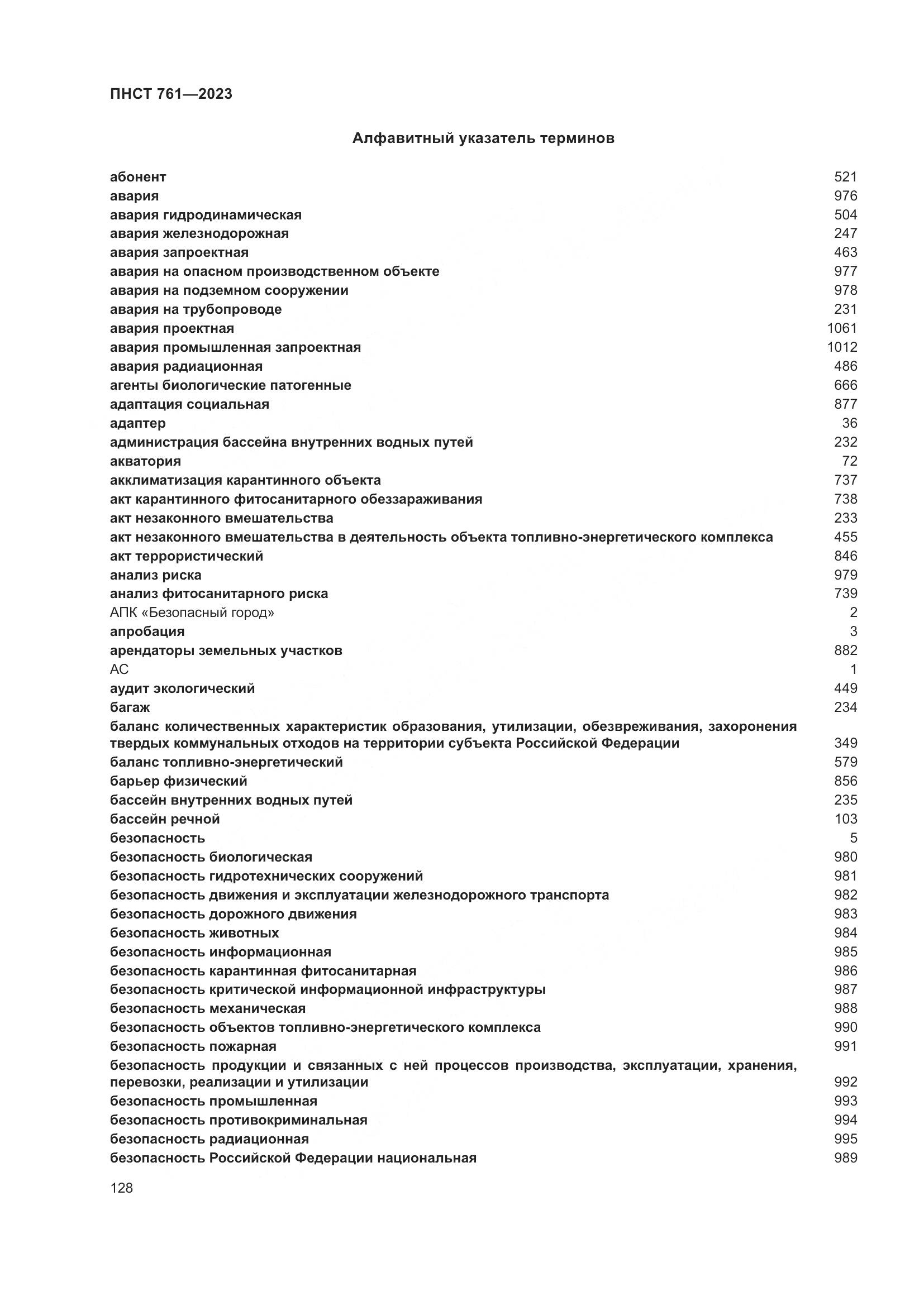 ПНСТ 761-2023, страница 132