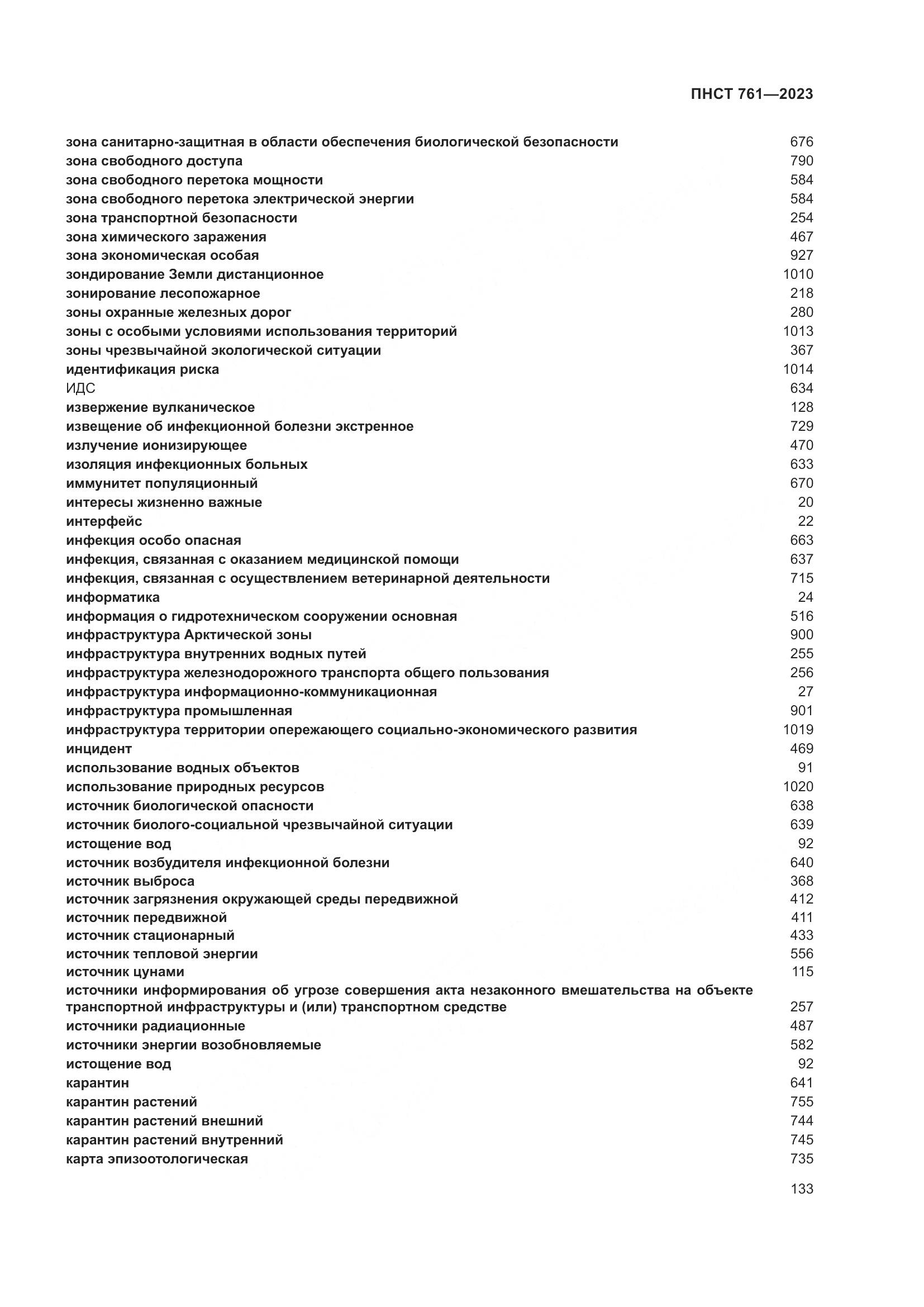 ПНСТ 761-2023, страница 137
