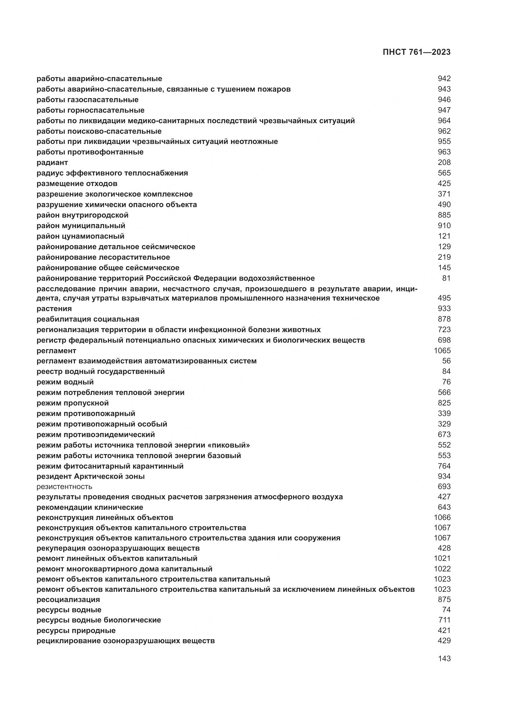 ПНСТ 761-2023, страница 147
