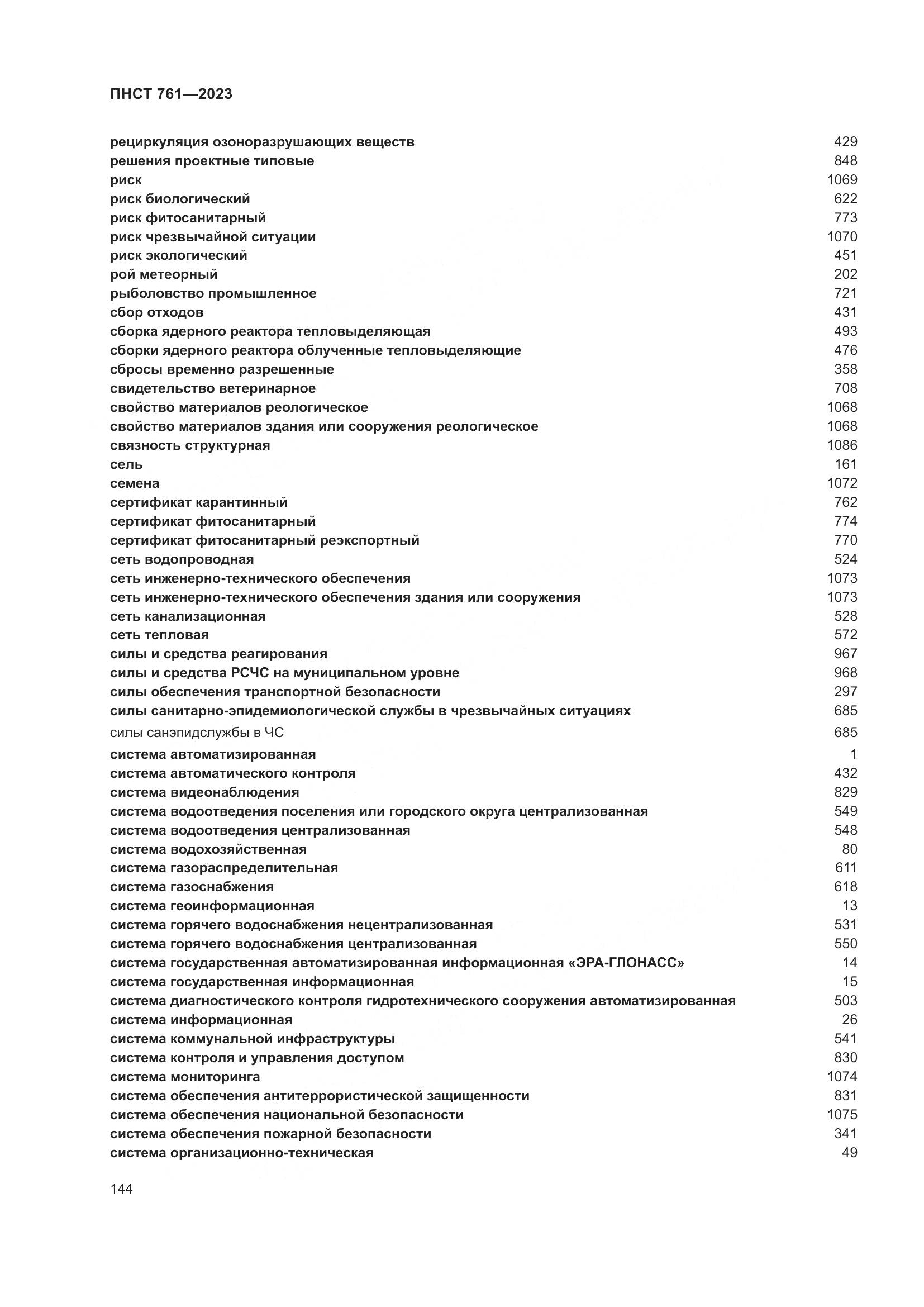 ПНСТ 761-2023, страница 148