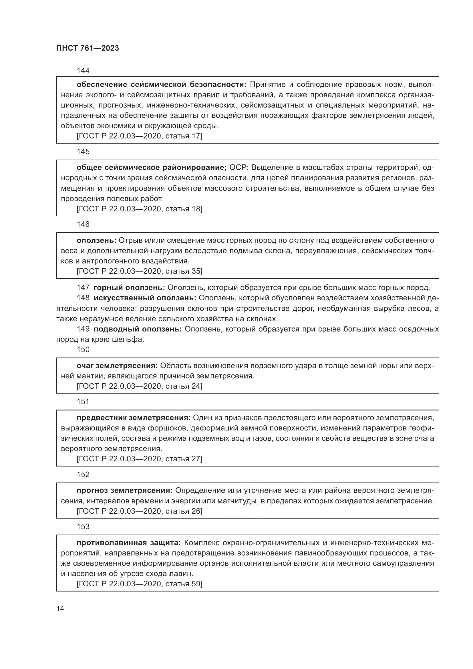 ПНСТ 761-2023, страница 18