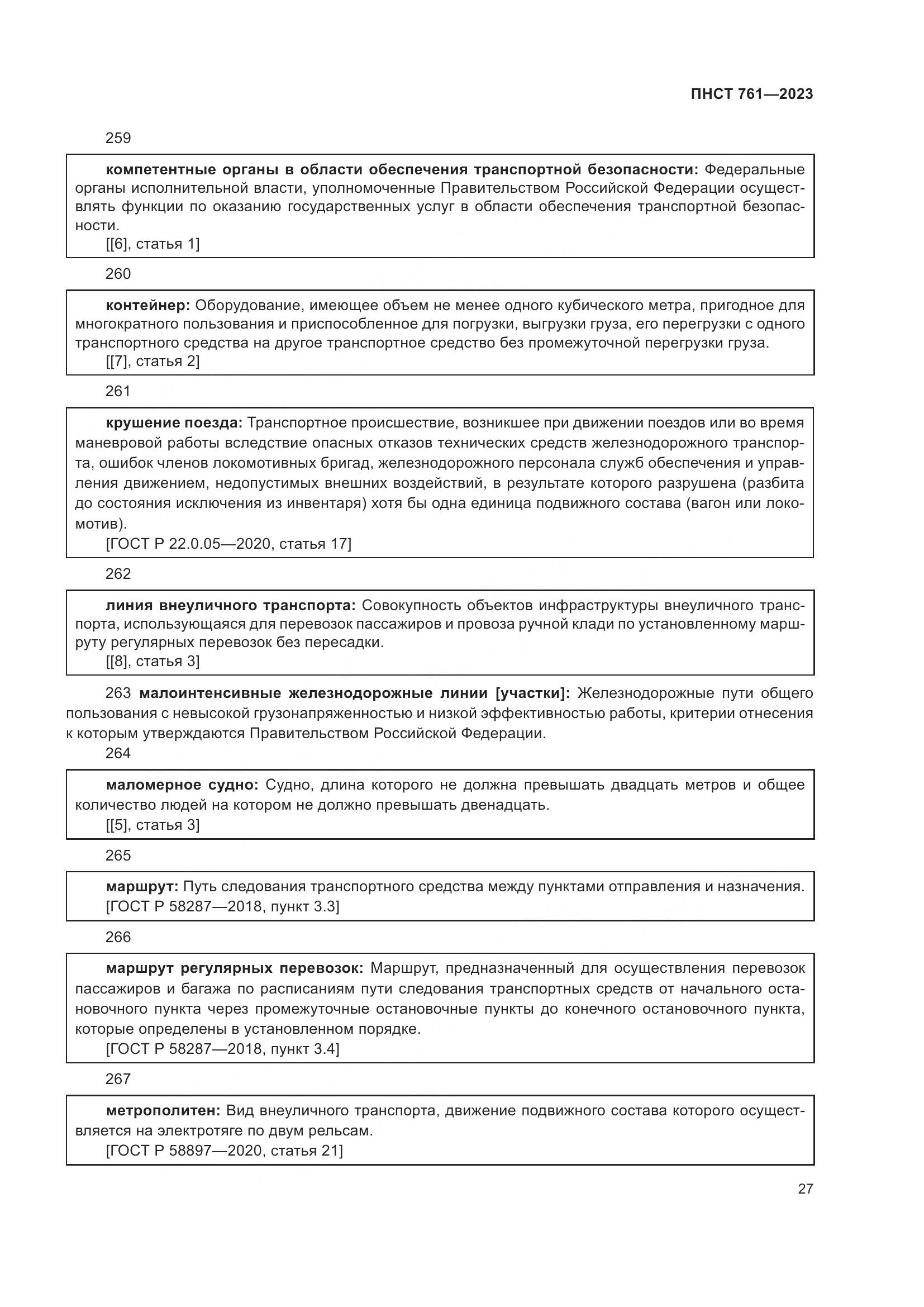 ПНСТ 761-2023, страница 31