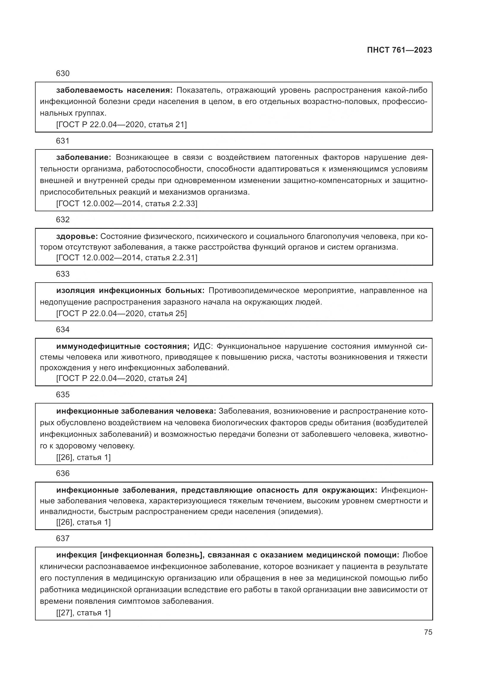 ПНСТ 761-2023, страница 79