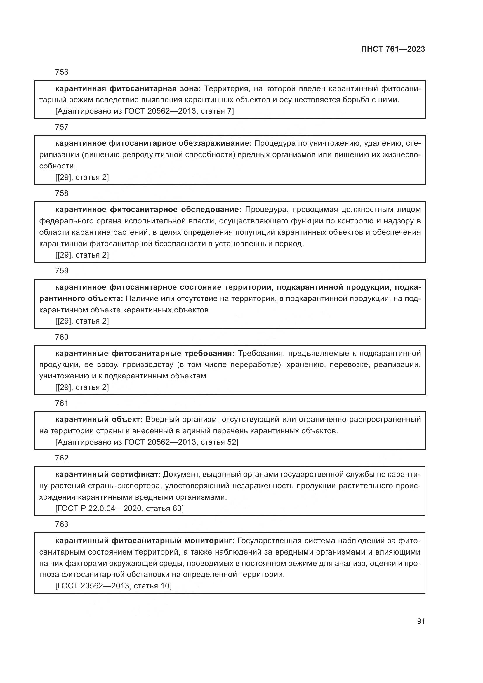 ПНСТ 761-2023, страница 95