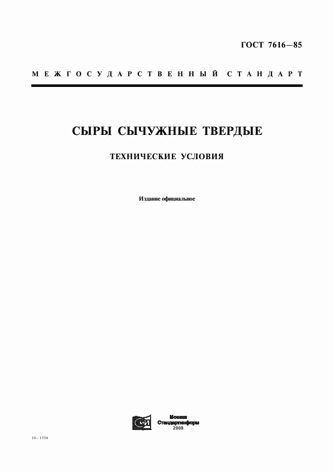 ГОСТ 7616-85, страница 1