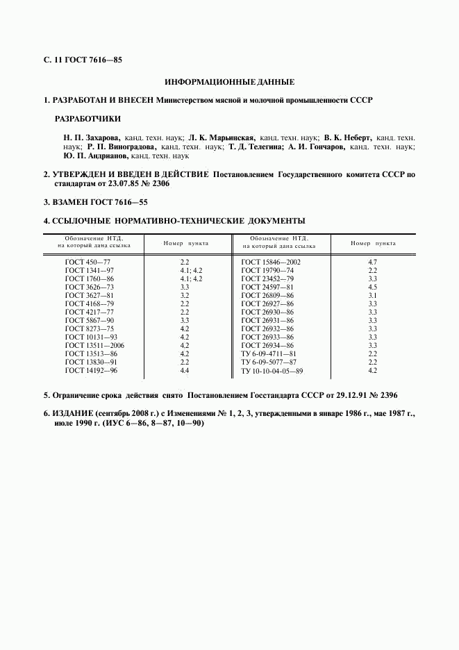 ГОСТ 7616-85, страница 12