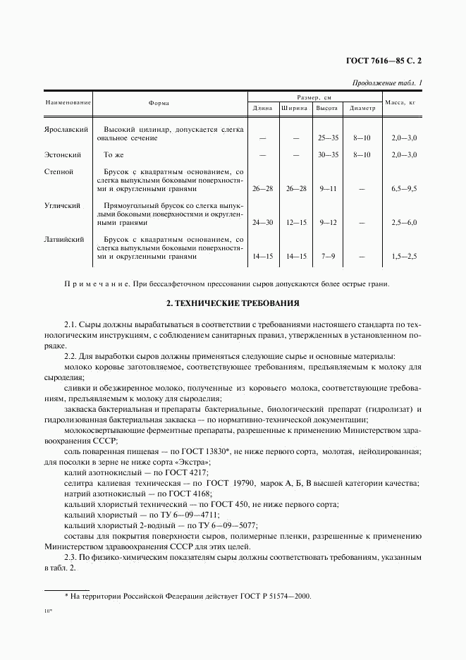 ГОСТ 7616-85, страница 3