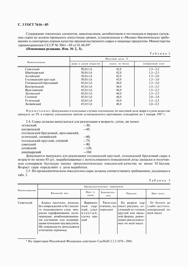 ГОСТ 7616-85, страница 4