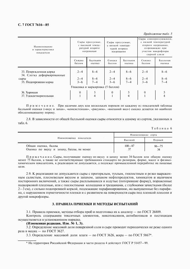 ГОСТ 7616-85, страница 8