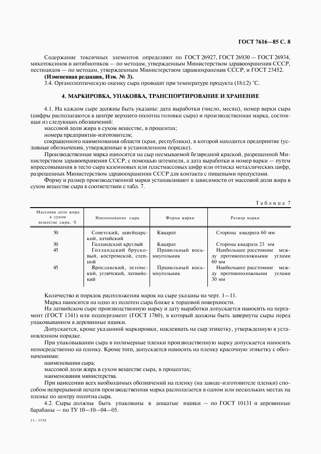 ГОСТ 7616-85, страница 9