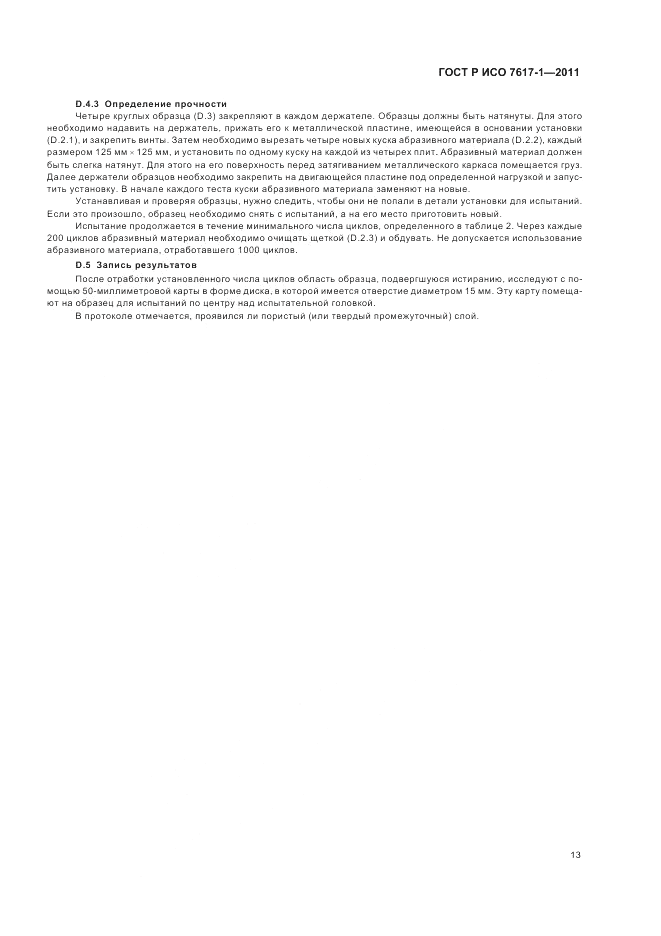 ГОСТ Р ИСО 7617-1-2011, страница 17