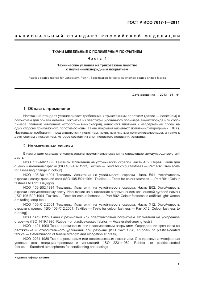 ГОСТ Р ИСО 7617-1-2011, страница 5