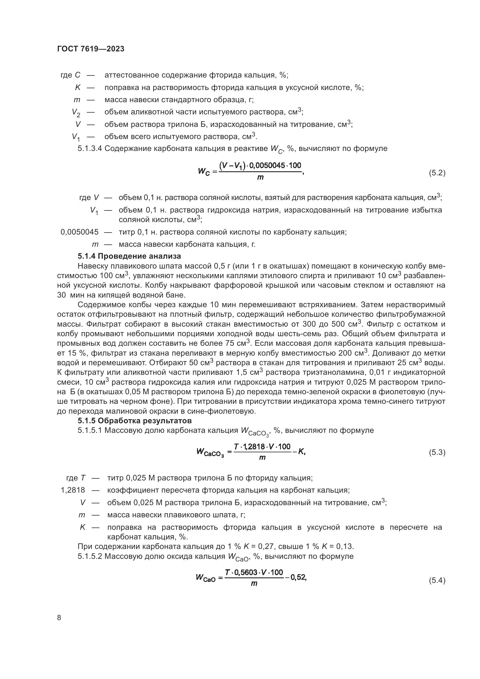 ГОСТ 7619-2023, страница 12