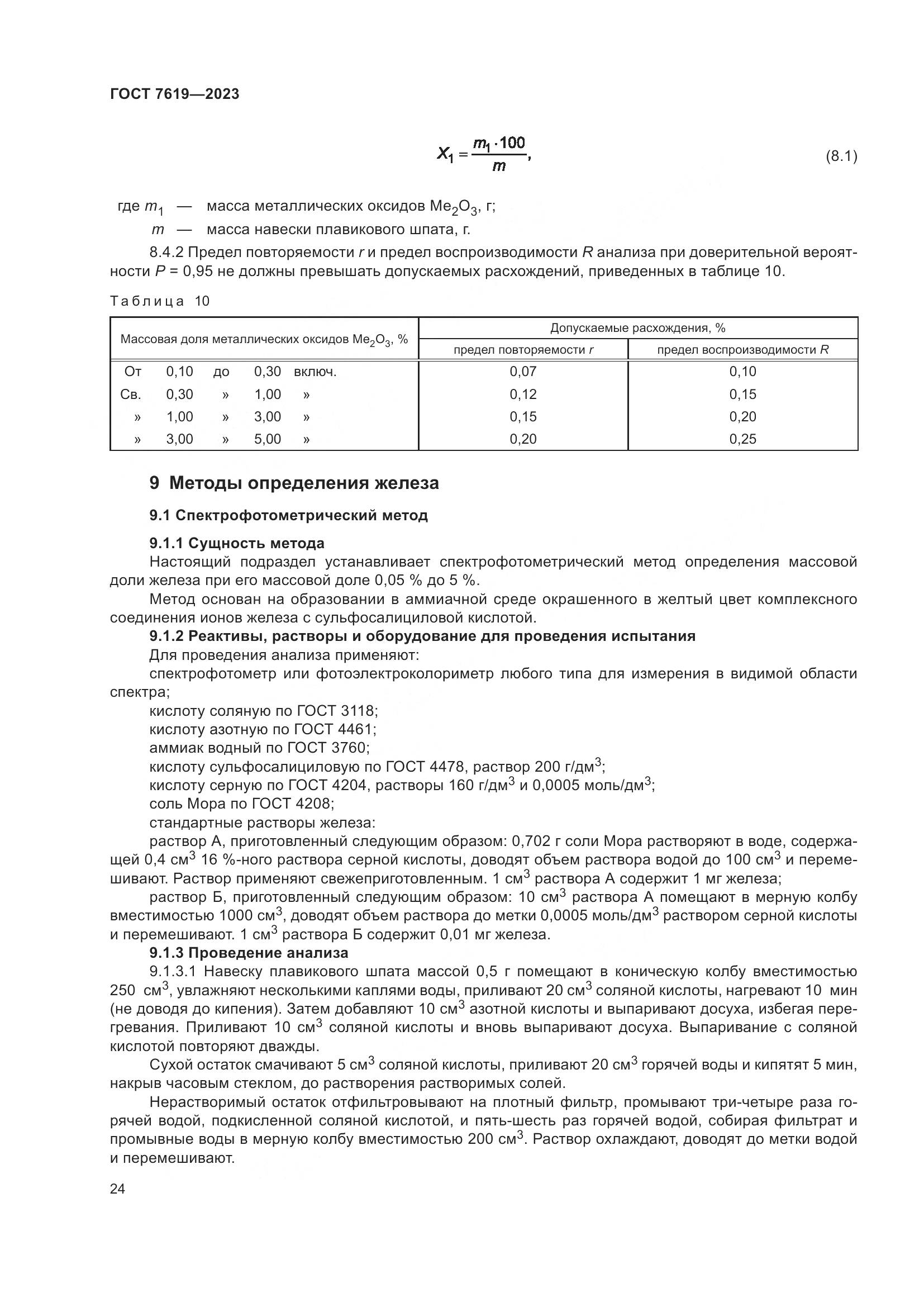 ГОСТ 7619-2023, страница 28