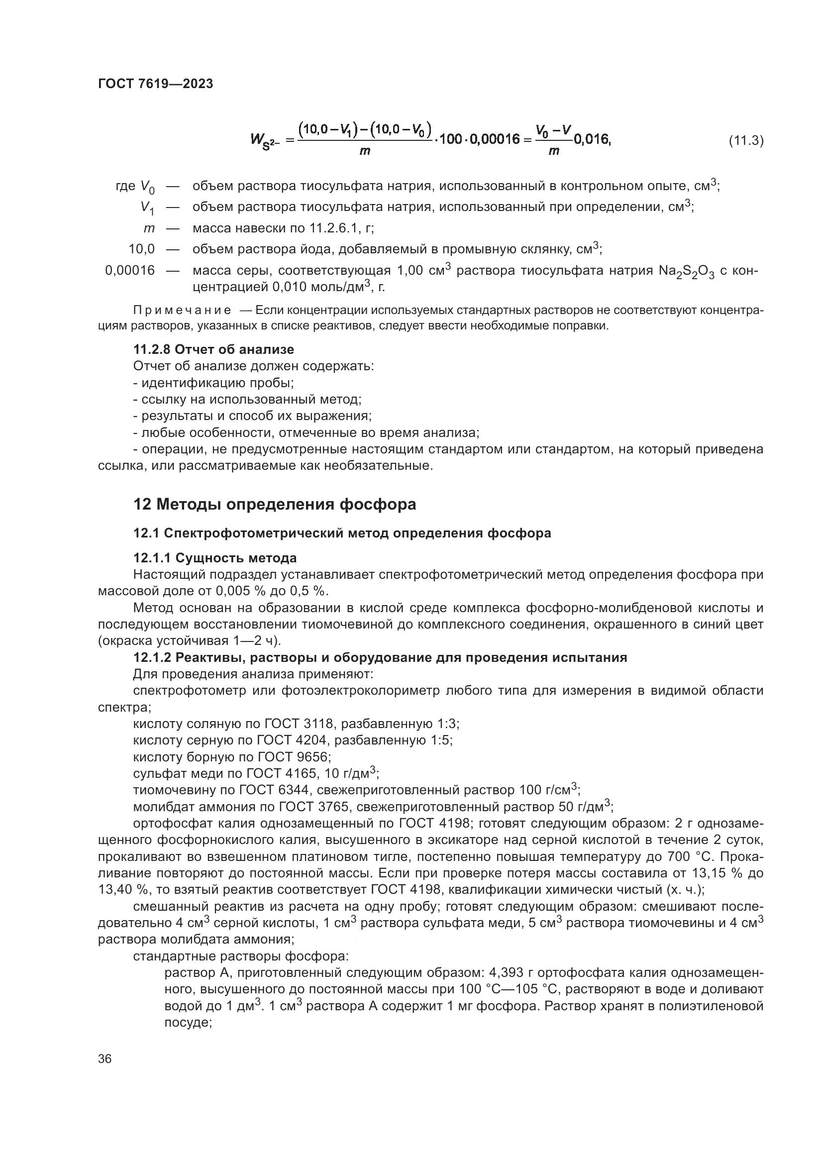 ГОСТ 7619-2023, страница 40