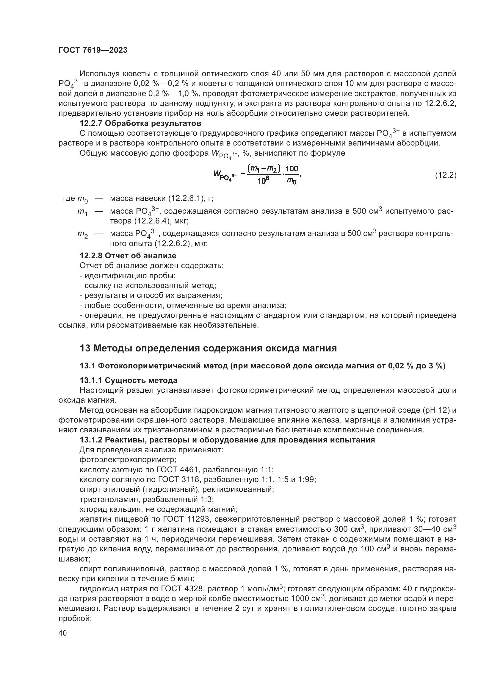 ГОСТ 7619-2023, страница 44