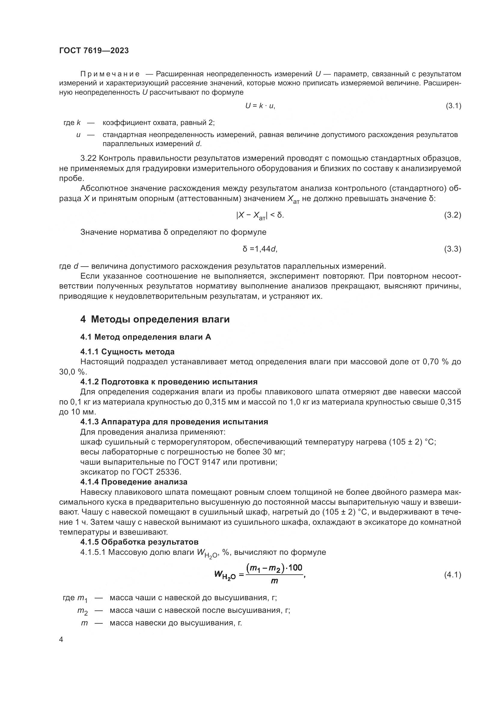 ГОСТ 7619-2023, страница 8