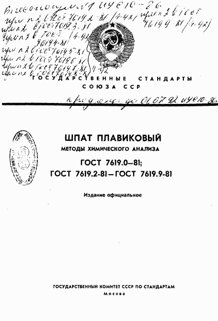 ГОСТ 7619.0-81, страница 1