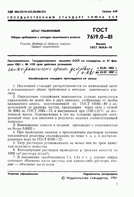 ГОСТ 7619.0-81, страница 3