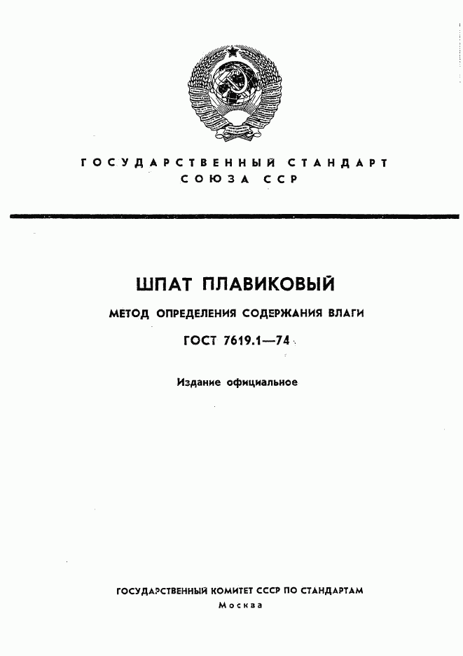 ГОСТ 7619.1-74, страница 1