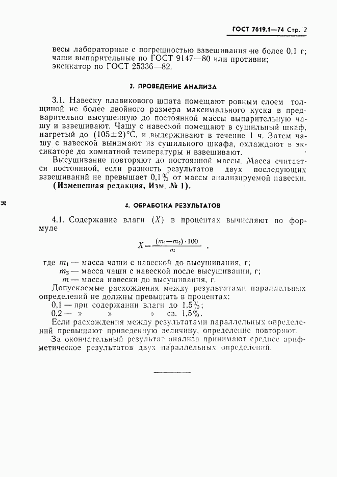 ГОСТ 7619.1-74, страница 3