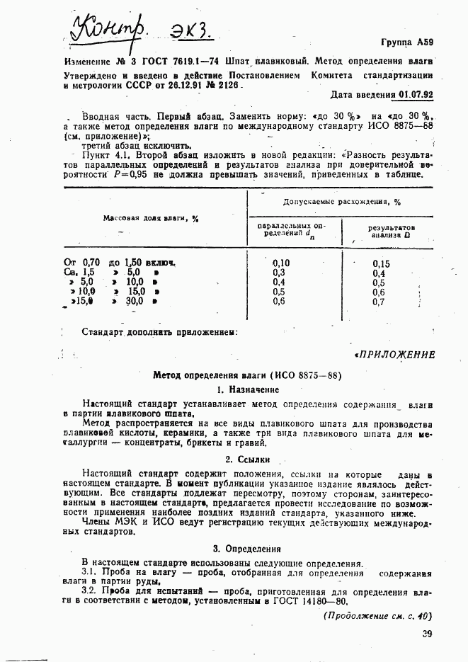 ГОСТ 7619.1-74, страница 5