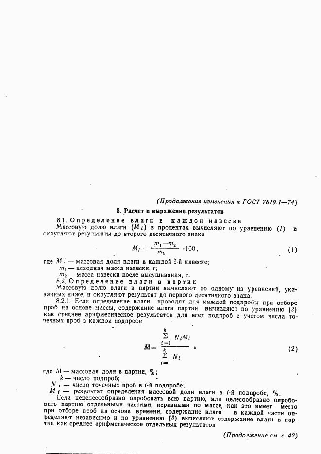 ГОСТ 7619.1-74, страница 7