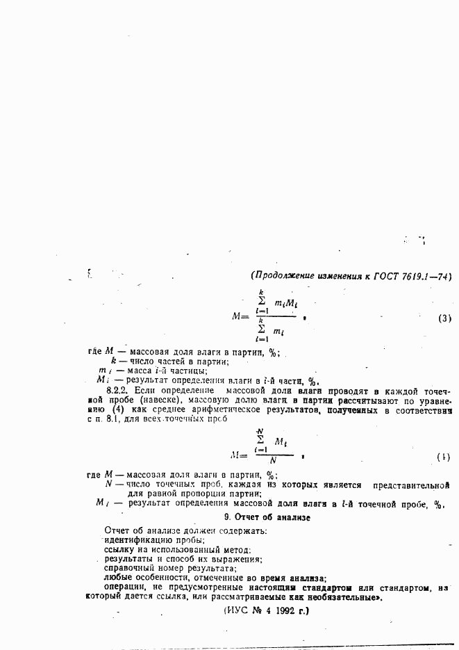 ГОСТ 7619.1-74, страница 8